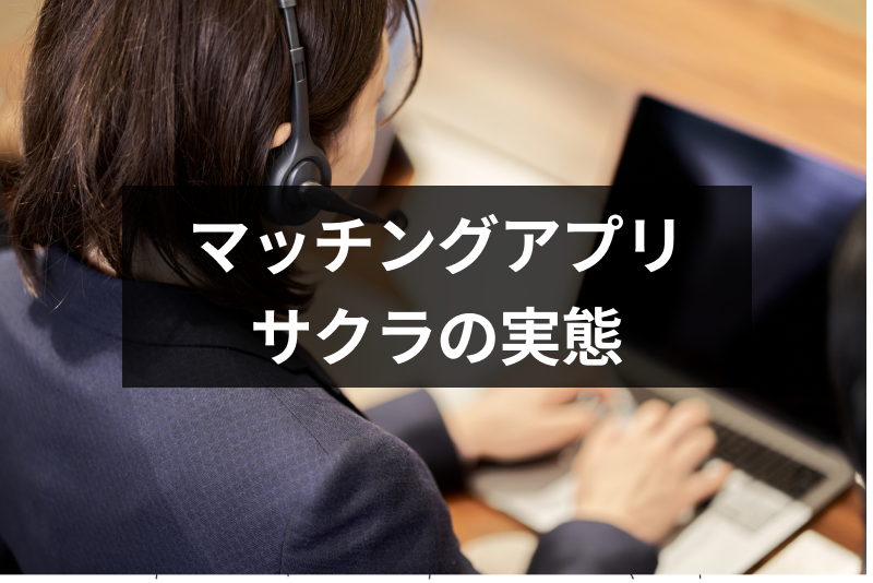 マッチングアプリのサクラバイトの雇われ方・特徴とは?悪質バイトの実態まとめ
