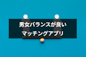 マッチングアプリ