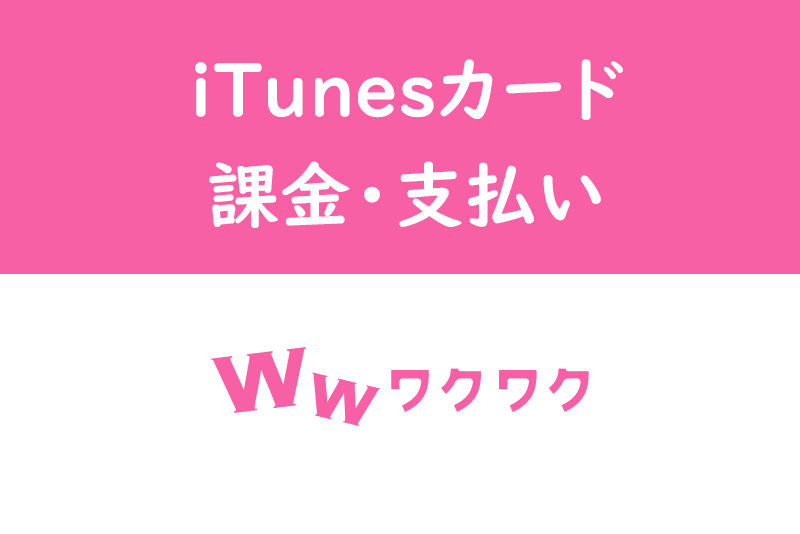 【iTunesカード】ワクワクメールの課金・支払い方法について徹底解説