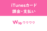 【iTunesカード】ワクワクメールの課金・支払い方法について徹底解説