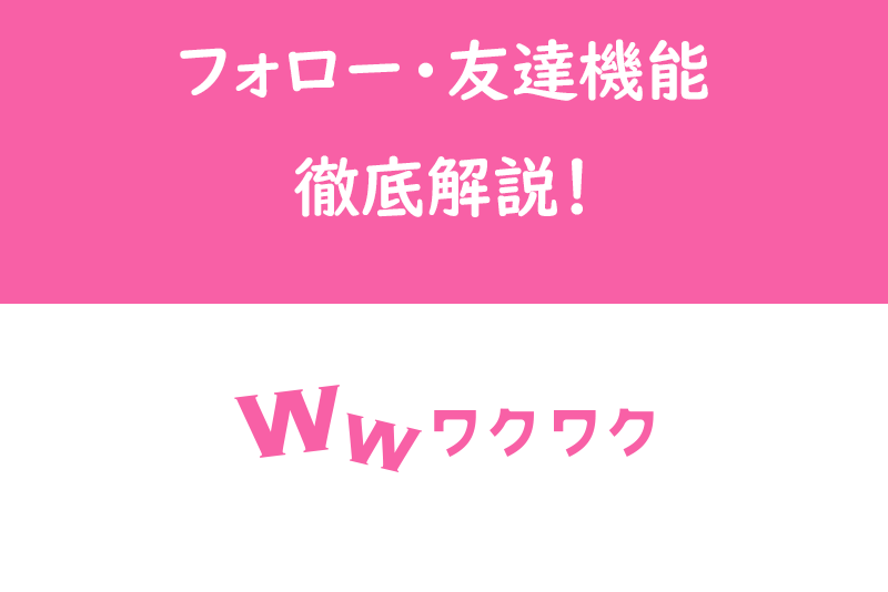 ワクワクメールで友達申請ってどうやるの？フォロー・友達機能を徹底解説