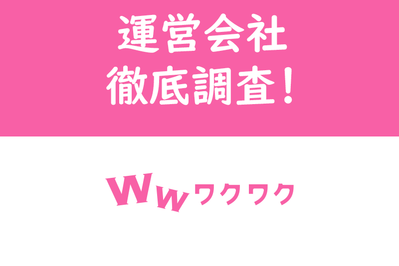 ワクワクメールの運営会社はどこ?安全に使える?ワクワクメールについて徹底調査
