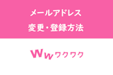 3分で分かる！ワクワクメールのメールアドレス変更方法・登録方法解説