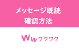 ワクワクメールのメッセージの既読が消える！？メールで出会うためのコツ
