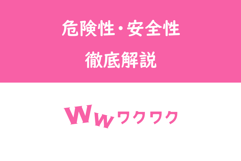 ワクワクメールの危険性・安全性を徹底解説!安心して出会えるって本当?