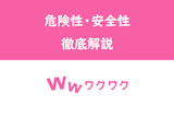ワクワクメールの危険性・安全性を徹底解説！安心して出会えるって本当？
