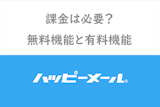 ハッピーメールは無料で出会える？課金は必要？無料機能と有料機能の違いまとめ