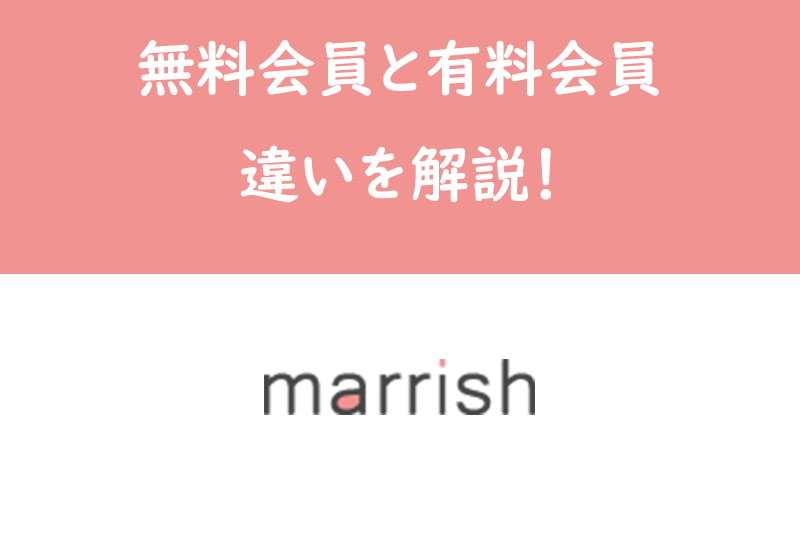 マリッシュの無料会員と有料会員の違いとは？機能・見分け方まとめ