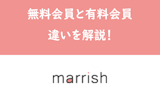 マリッシュの無料会員と有料会員の違いとは？機能・見分け方まとめ