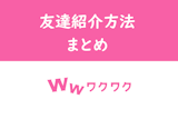 ワクワクメール友達招待で3000円分の無料ポイントゲット！友達紹介方法まとめ