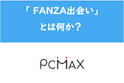 PC MAX（ピーシーマックス）