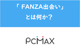 DMM版PCMAX「FANZA出会い」って何？本家アプリとの違いを徹底解説