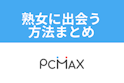 PC MAX（ピーシーマックス）