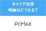 家族にバレちゃう？PCMAXアプリでキャリア決済した場合の明細ってどうなる？