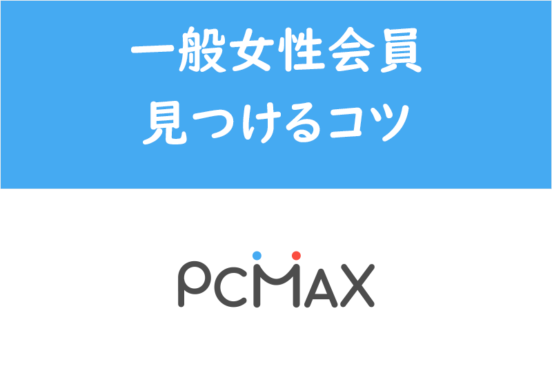 PCMAXのプロフィール検索で業者を回避!素人女性の見つけ方・探し方と設定条件