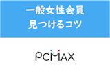 PCMAXのプロフィール検索で業者を回避！素人女性の見つけ方・探し方と設定条件