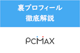 PCMAXの裏プロフィールって何？絶対にやっちゃいけない使い方を徹底解説