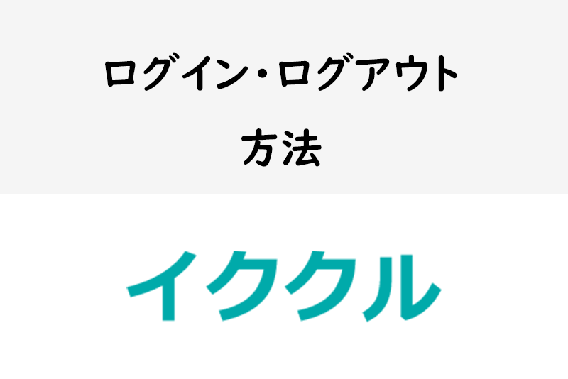 【Webブラウザ版】<a href="/sitteku/love-log/1059" class="text-inside-link" target="_blank">イククル</a>のログイン方法・できない原因まとめ