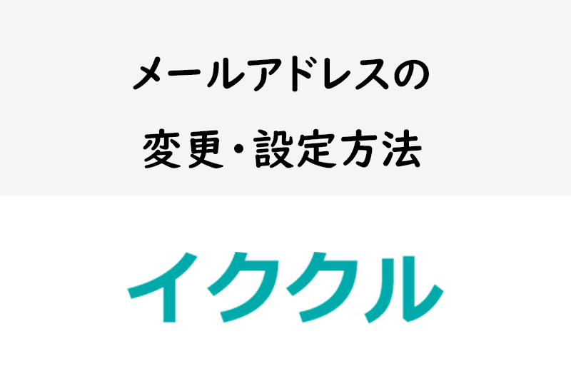 最短1分!<a href="/sitteku/love-log/1059" class="text-inside-link" target="_blank">イククル</a>のメールアドレス変更・設定方法を徹底解説