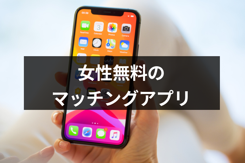 安心して出会える女性無料マッチングアプリおすすめ10選!安全な使い方徹底解説