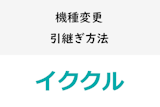 イククルは機種変更しても使える？アカウント引き継ぎ方法を徹底解説