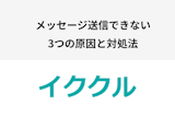 イククルのメッセージ送信できない3つの原因と対処法を徹底解説