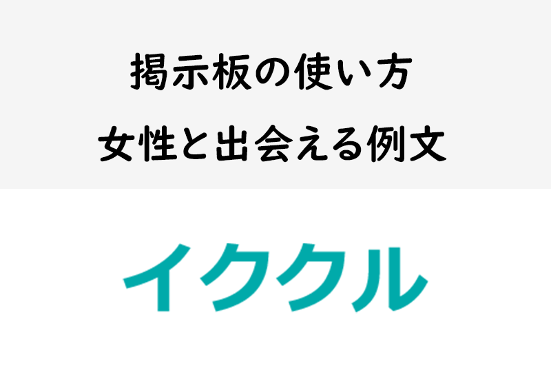 <a href="/sitteku/love-log/1059" class="text-inside-link" target="_blank">イククル</a>の掲示板は危ない?掲示板の使い方と女性と出会うための例文を大公開
