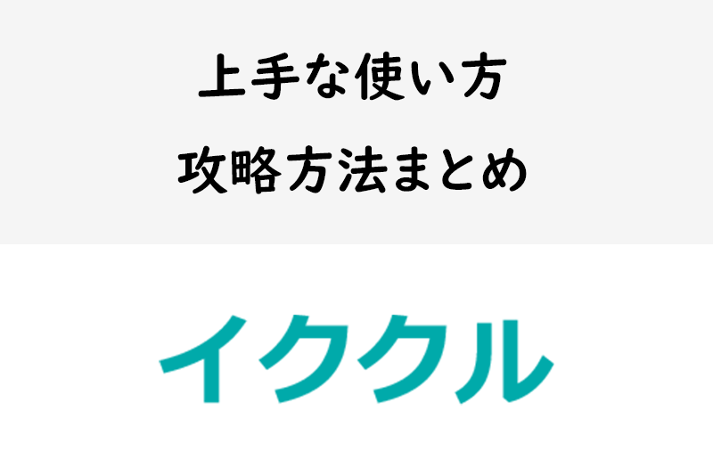 【<a href="/sitteku/love-log/1059" class="text-inside-link" target="_blank">イククル</a>攻略】業者ではなく恋人と出会うコツ!上手な使い方・攻略法まとめ