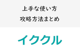 【イククル攻略】業者ではなく恋人と出会うコツ！上手な使い方・攻略法まとめ