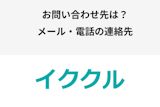 【緊急】イククルのお問い合わせ先はどこ？電話・メールでの連絡先まとめ