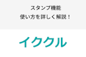 イククル