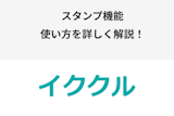イククルのスタンプ機能の使い方！無料で送れる？LINEスタンプとどう違う？