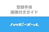 【1分で完了】ハッピーメールの登録方法が知りたい！画像付きで登録手順をガイド