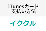 イククルのポイントをiTunesカードで課金！支払い方法について徹底解説