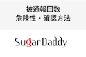 シュガーダディ（Sugar-Daddy）