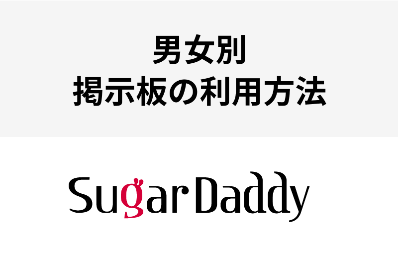シュガーダディの掲示板を男女別に完全攻略!どんな書き込みをしたら効果的?