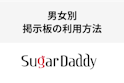 シュガーダディ（Sugar-Daddy）