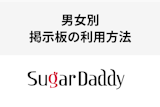 シュガーダディの掲示板を男女別に完全攻略！どんな書き込みをしたら効果的？