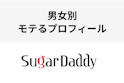 シュガーダディ（Sugar-Daddy）