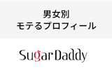 男性・女性対応！シュガーダディのモテるプロフィール写真と自己紹介文の書き方