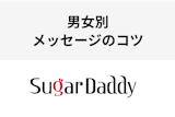 【シュガーダディ】男女別メッセージ攻略ガイド！どんなメッセージが効果的？