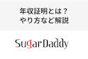 シュガーダディ（Sugar-Daddy）