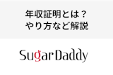 シュガーダディの年収証明って何？年収証明の方法・偽造について徹底解説