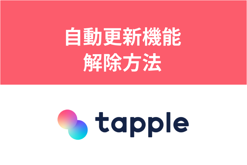 解約前に!タップルの自動更新機能をオフ・停止にする方法まとめ