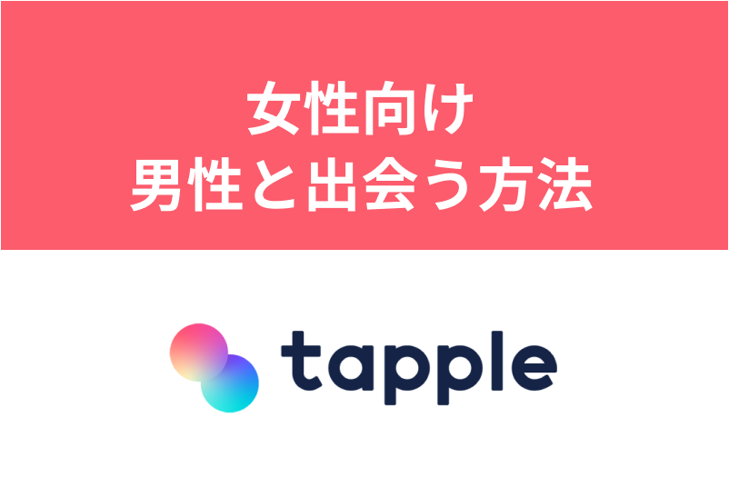 【女性向け】タップルで男性に会う方法・自然にデートに誘われるコツまとめ