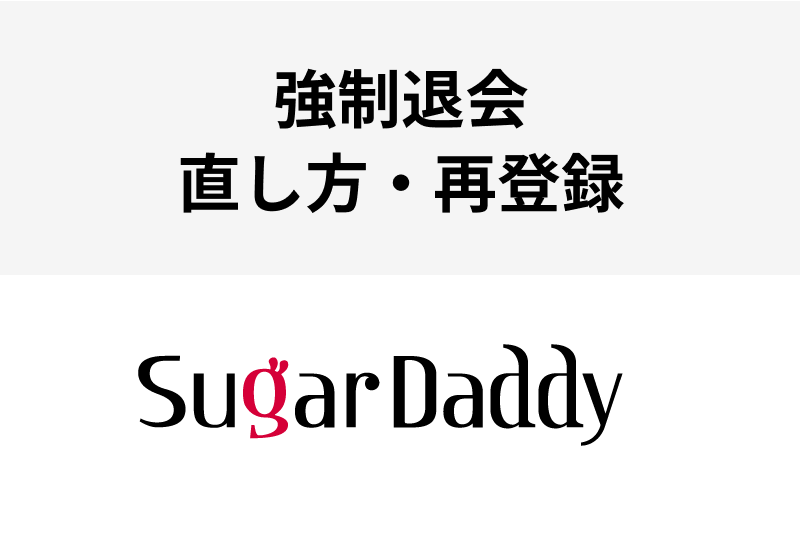 シュガーダディで画面が真っ白に!?強制退会になった場合の直し方・再登録方法