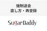 シュガーダディで画面が真っ白に！？強制退会になった場合の直し方・再登録方法