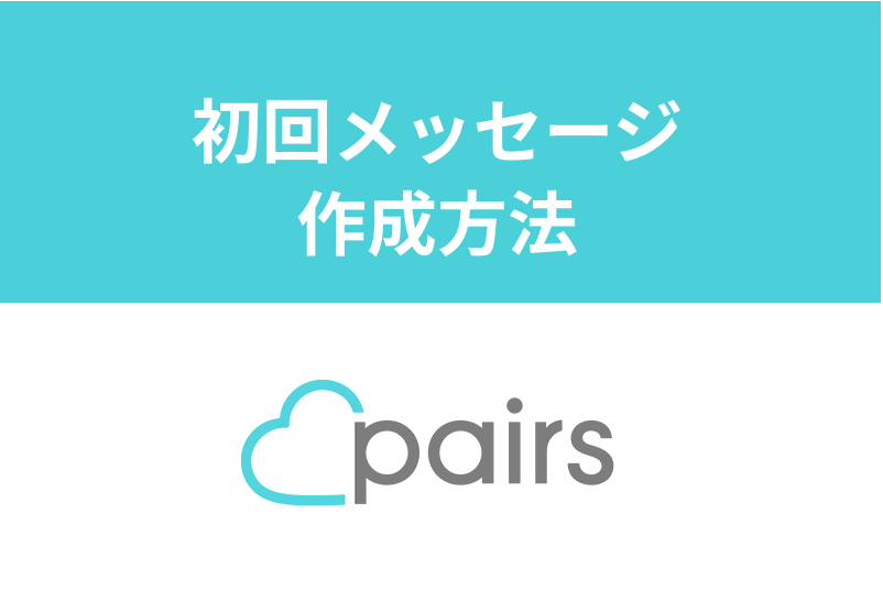 【例文】ペアーズの最初・初回メッセージ攻略！話題や書き方徹底解説！NG定型文あり