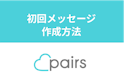 Pairs(ペアーズ)