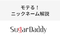 シュガーダディ（Sugar-Daddy）